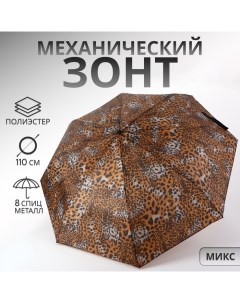 Зонт механический «Сафари», 3 сложения, 8 спиц, R = 48 см, рисунок МИКС Qf