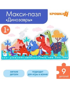 Мягкий пазл для малышей «Алфавит: Динозавры», 9 деталей Крошка я