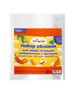 Набор обложек ПЭ 10 штук, 208 х 400 мм, 140 мкм, для тетрадей, универсальная, с закладкой, МИКС Calligrata