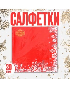 Салфетки бумажные «Снежинки на красном», 33х33 см, набор 20 шт. Страна карнавалия