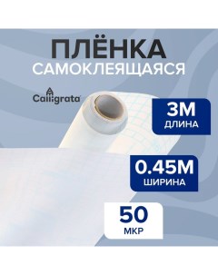 Пленка самоклеящаяся, 0.45 х 3 м, 50 мкм, прозрачная глянцевая Calligrata