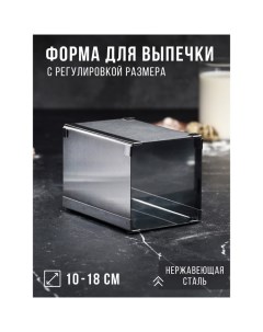 Форма для выпечки с регулировкой размера «Квадратная», h-14 см, 10х10 - 18х18 см Tas-prom