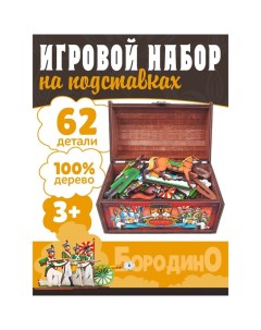 Игровой набор «Бородино», в сундуке Нескучные игры