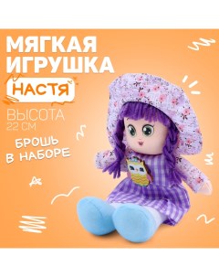 Кукла «Настя», с брошкой, 22 см Milo toys