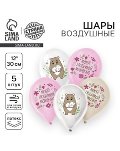 Воздушный шар латексный 12" «Маме», с мишкой, 5 шт. Страна карнавалия