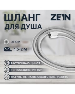 Душевой шланг ZEIN Z21PS, растягивающийся 150-200 см, гайки латунь, нержавеющая сталь Zein