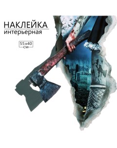 Наклейка 3Д интерьерная Хоррор 55*40см Take it easy