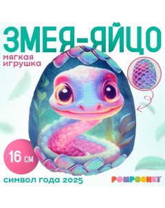 Мягкая игрушка-подушка «Яйцо-змея», фиолетовая, 16 см Pomposhki