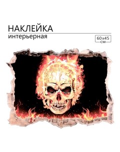 Наклейка 3Д интерьерная Огненный череп 60*45см Take it easy