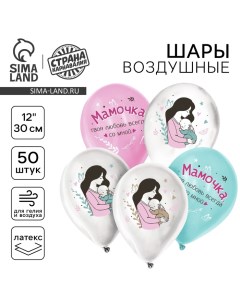 Воздушный шар латексный 12" «Твоя любовь всегда со мной», для мамы, 50 шт. Страна карнавалия