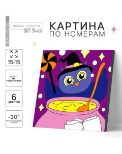 Хэллоуин. Картина по номерам для детей «Сова-колдунья», 15 х 15 см Школа талантов