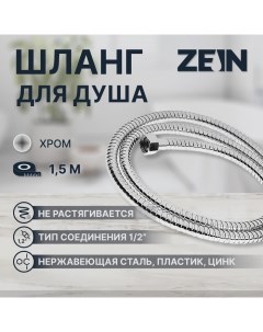 Душевой шланг ZEIN Z17PS, 150 см, гайки металл 1/2", запрессовочная втулка латунь, хром Zein