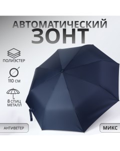 Зонт автоматический «Однотонный», 3 сложения, 8 спиц, R = 48/55 см, D = 110 см, цвет МИКС Qf