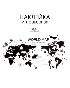 Наклейка 3Д интерьерная Карта мира 90*60см Take it easy