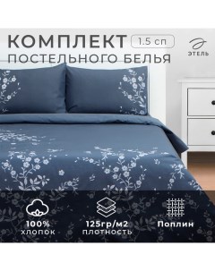 Постельное бельё 1,5 сп Floral print, 143х215 см, 150х214 см, 50х70 см 2 шт, поплин Этель