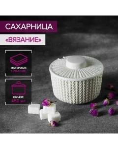 Сахарница «Вязание» 450 мл, цвет белый Idea