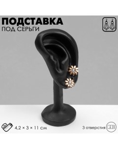 Подставка под серьги «Ухо» 4,2?3?11, 3 отверстия, цвет чёрный Queen fair