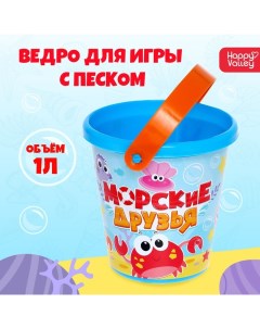 Ведро для игры с песком «Морские друзья», 1 л Соломон