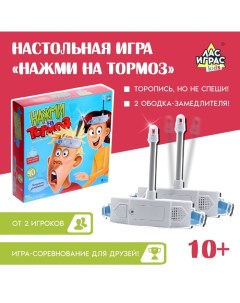 Настольная игра «Нажми на тормоз», от 2 игроков, 10+ Лас играс kids