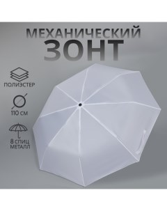 Зонт механический «Однотонный», 3 сложения, 8 спиц, R = 48/55 см, D = 110 см, цвет белый Qf