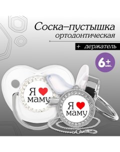 Соска - пустышка силиконовая ортодонтическая «Я люблю маму», от 6 мес., с колпачком + держатель - це Mum&baby