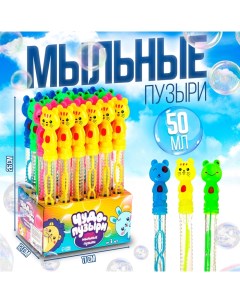 Мыльные пузыри «Животные», 50 мл, МИКС Funny toys