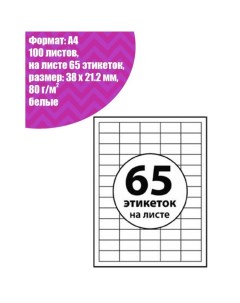 Этикетки А4 самоклеящиеся 100 листов, 80 г/м, на листе 65 этикеток, размер: 38 х 21,2 мм, глянцевые, белые Calligrata