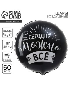 Воздушный шар фольгированный 18" «Сегодня можно всё» круг, набор 50 шт. Leti