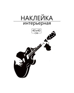 Наклейка 3Д интерьерная Гитарист 40*40см Take it easy