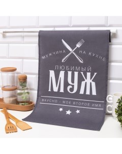 Полотенце кухонное «Любимый муж» 35х60 см, 100% хл, 160г/м2 Доляна