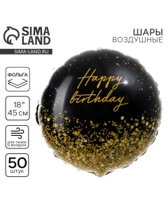 Воздушный шар фольгированный 18" «Happy Birthday» золото, круг, набор 50 шт. Leti