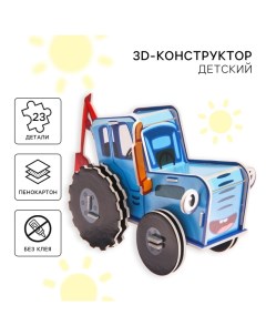 3D конструктор из пенокартона,, 2 листа Синий трактор