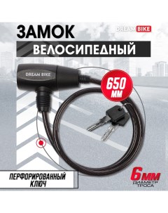 Замок навесной велосипедный, 6х650 мм, перфорированный ключ, черный Dream bike