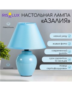 Лампа настольная "Азалия", 220V, синяя Risalux