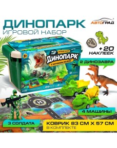 Игровой набор «Динопарк», коврик-дорога, 4 машины, 5 фигурок, наклейки Автоград