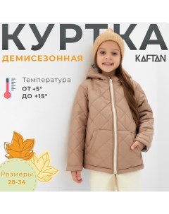 Куртка детская р. 32 (110-116 см), бежевый Kaftan