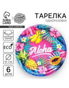 Тарелка одноразовая бумажная «Aloha», набор 6 шт., 18 см Страна карнавалия