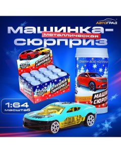 Машинка-сюрприз, игрушка в банке, металлическая, масштаб 1:64, МИКС Автоград