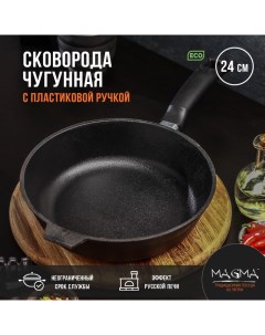 Сковорода литая чугунная, d=24 см, h=6 см, пластиковая ручка, индукция Magma