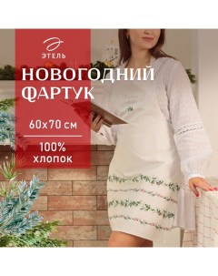 Фартук "Новогодние веточки" 60х70 см, 100% хлопок, саржа 190 г/м2 Этель