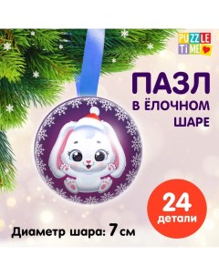 Пазл в ёлочном шаре «Новогоднее чудо. Зайчонок», 24 детали Puzzle time