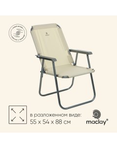 Кресло складное, 55 х 54 х 88 см, до 120 кг, цвет бежевый Maclay