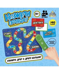 Настольная игра «Неужели правда?», 3-4 игрока, 10+ Лас играс kids