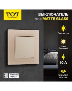 Выключатель Matte Glass, 10 А, 1 кл., с подсветкой, скрытый, стекло, бежевый Tot