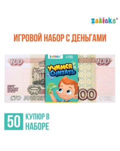 Игровой набор с деньгами «Учимся считать», 100 рублей, 50 купюр Zabiaka