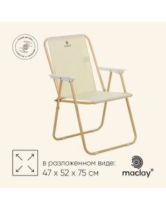 Кресло складное, 47 х 52 х 75 см, до 100 кг, цвет бежевый Maclay