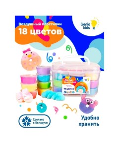 Набор для детской лепки «Лёгкий пластилин» 18 цветов Genio kids