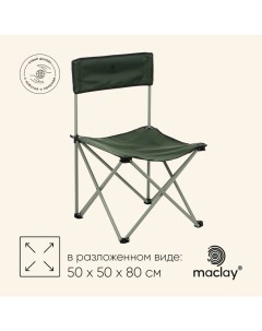 Кресло складное, 50 х 50 х 80 см, до 100 кг, цвет зелёный Maclay