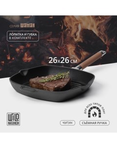 Сковорода - гриль чугунная, 26?26 см, лопатка и губка в комплекте Wild kitchen