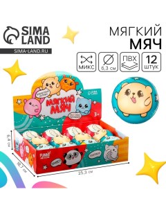 Мяч детский мягкий «Малыши» 6,3см, в шоубоксе Funny toys